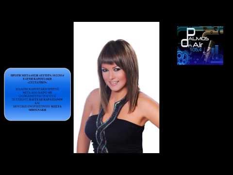 Palmos Radio 105.4Fm - ΕΛΕΝΗ ΚΑΡΟΥΣΑΚΗ - ΣΥΣΤΑΤΙΚΟ (teaser 2014)