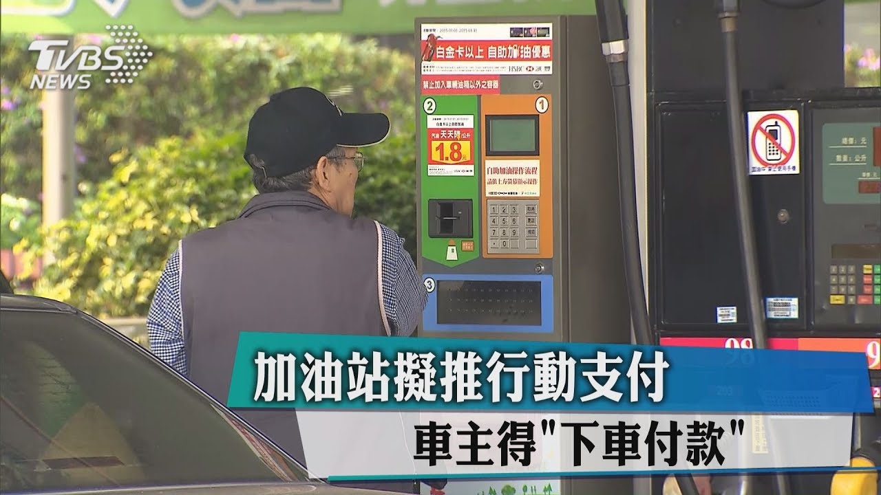 增便利?加油站擬推行動支付 車主多做這件事