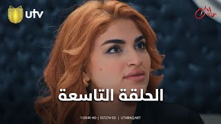 مسلسل مالك الحلقة التاسعة زواج المصلحة صفقة الأب اللي ما تتعوض