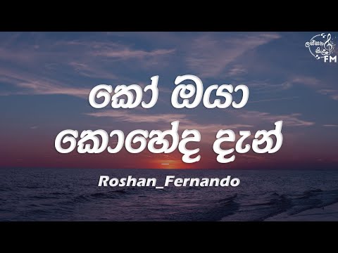 Ko Oya Koheda Dan - Roshan Fernando | Lassana Sindu FM