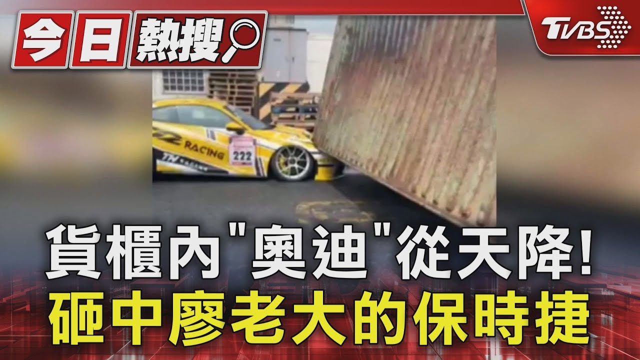 一次2台! 貨櫃內「奧迪」從天降! 砸中廖老大的保時捷