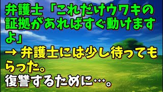 【スカッとひろゆき】弁護士「これだけウワキの証拠があればすぐ動けますよ」 → 弁護士には少し待ってもらった。復讐するために…。