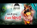 Bada He Dayalu Hai Banke Bihari Chitra Vichitra Ji बड़ा ही दयालु है बा