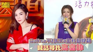 Selina不知Ella出新曲糗翻 喊話尋找高富帥