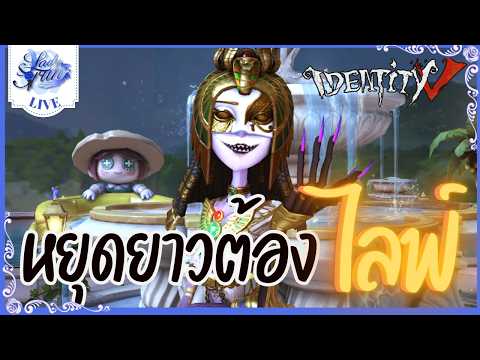 〖🔴 Identity V 〗หยุดยาวต้องไลฟ์ | Identity V (เกมไอเดน )