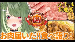 〖 #バーチャル物産展 〗肉祭りのお肉が届いたから食べ語るよー！〖#霜狛もむ〗