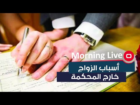 شاهد بالفيديو.. أسباب الزواج خارج المحكمة
