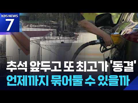 국제 유가 치솟는데…석유 최고가격 동결 언제까지? / KBS 2026.09.18.