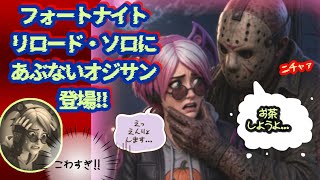 【フォートナイト】リロード・ソロにあぶないオジサンおじさん登場!! #fortnite #ゲーム配信 #ライブ配信 #fortniteclips #shorts #youtubeshorts 