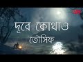 Dure Kothao Achi Bose দূরে কোথাও আছি বসে তৌসিফ