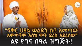 መልዓከ ታቦር ኃይለኢየሱስ ፋንታሁን ከሸገር ጋር ያደረጉት ቆይታ! ልዩ የገና በዓል ዝ?