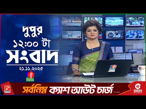 বেলা ১২ টার বাংলাভিশন সংবাদ | ২১ নভেম্বর ২০২৫ | BanglaVision 12 PM News Bulletin | 21 Nov 2025