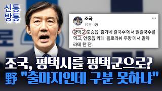 [신통방통] '평택행' 조국 민주당서 '부산 출마' 말렸다···한동훈 나 피해 도망
