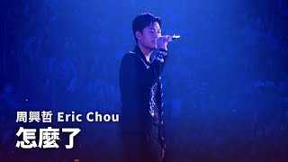 250926 周興哲 Eric Chou - 怎麼了 What&#39;s Wrong |《Odyssey 旅程巡迴演唱會》台北返場