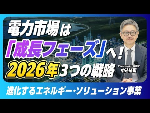 【年始挨拶】エネルギー事業：電力市場は「成長フェーズ」へ！2026年3つの戦略【リミックスポイント】
