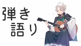 【弾き語り】バラード中心ねおち促進【甲斐田晴/にじさんじ】