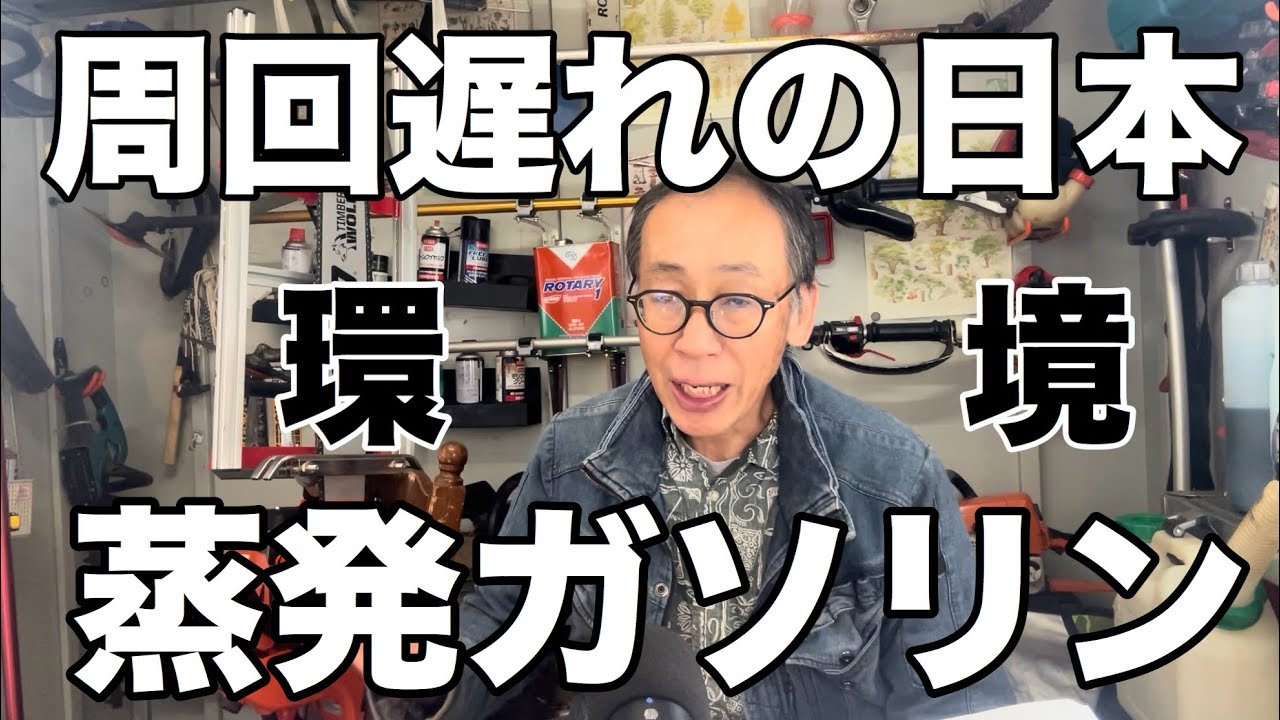 蒸発ガソリンの環境問題で周回遅れの日本