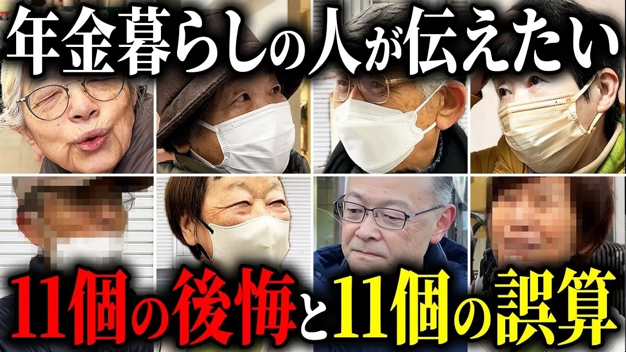 【年金の現実】"後悔しかない"と語る65歳以上の高齢者に年金インタビューをしてみた！【総集編】