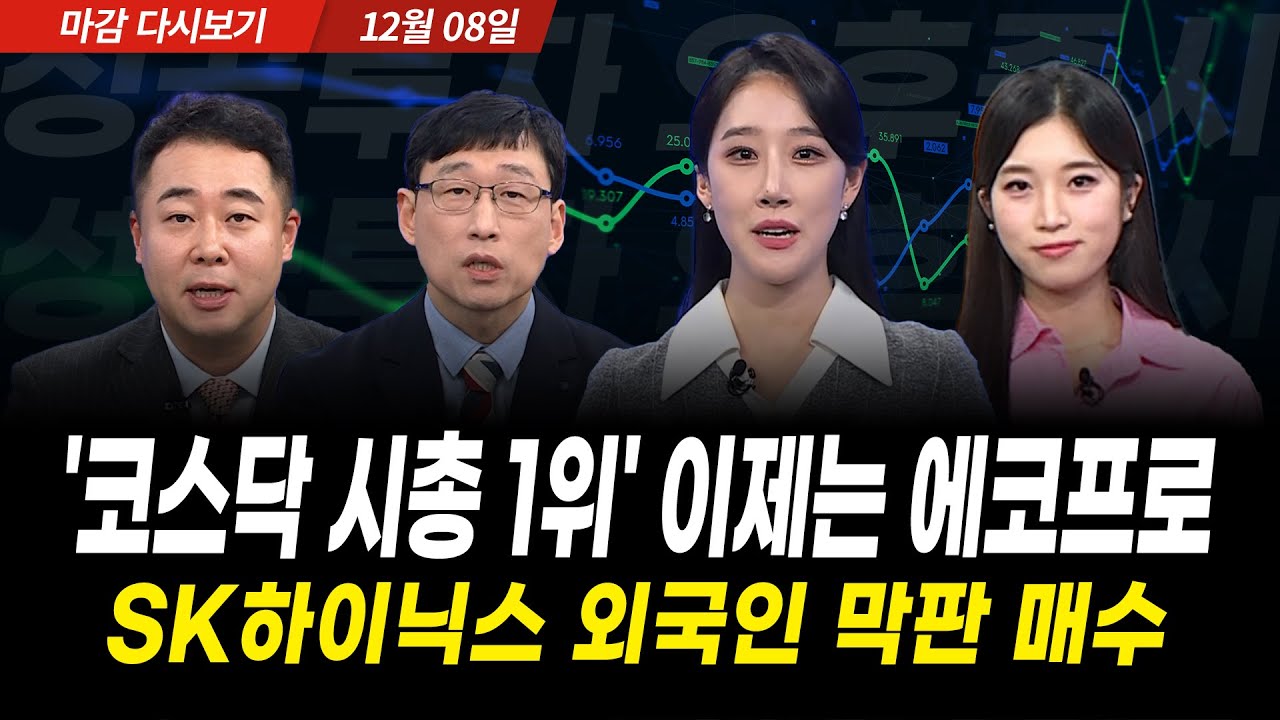 코스닥 시총 1위 된 에코프로, SK하이닉스 막판 급등, 내일도 계속 오를까(2025년 12월 08일 장 마감)｜성공투