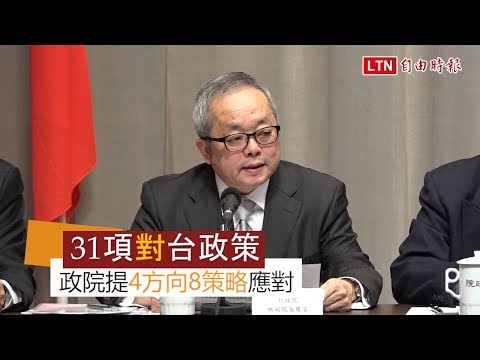 因應中國對臺措施政院宣布四方向八策略(視頻)