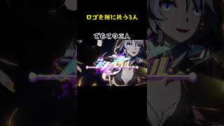 ロゴを雑に扱う3人#スタレ愛 #honkaistarrail #崩壊スターレイル #hoyoverse #流行り