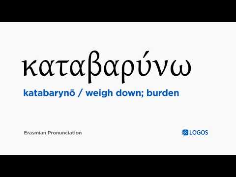 How to pronounce Katabarynō in Biblical Greek - (καταβαρύνω / weigh down; burden)