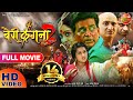 Bairi Kangana 2 बैरी कंगना 2 Bhojpuri Full Movie 2019 Ravi Kishan Kajal Raghwani S