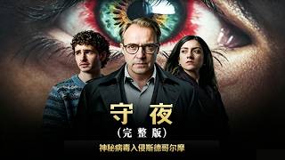 一口氣看完2026瑞典災難劇《守夜》#【影評偵探社】#每日推薦電影 #好劇推薦 #值得觀看的一部電影 #影視解説#速來