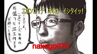 nakago970 ﾆﾎﾝｺﾞﾃﾞｵﾈｶﾞｲｼﾀｲｯ! チー牛ボイス素材
