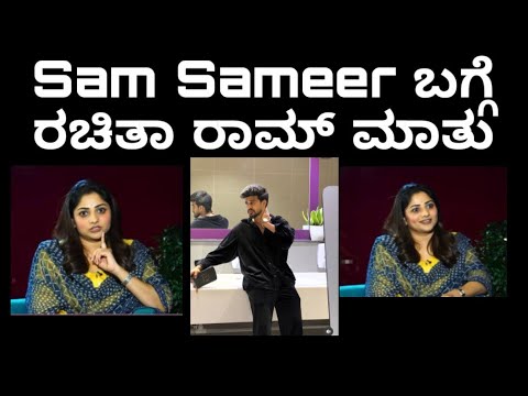 Rachita ram recent interview about Sam sameer | Latest 