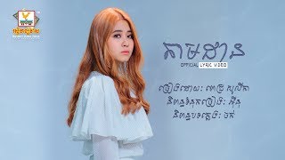 តាមដាន - ពេជ្រ សូលីកា [OFFICIAL LYRIC VIDEO] 