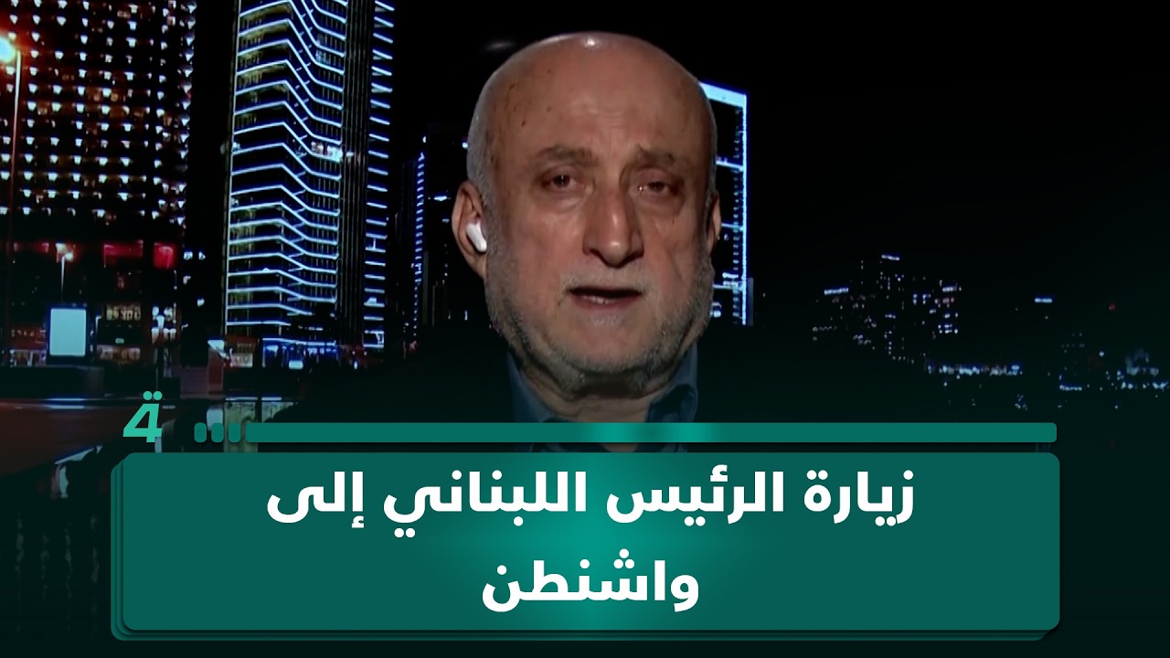 فيديو | حسن قبلان: نعول على زيارة الرئيس اللبناني إلى واشنطن بتطبيق الانسحاب الكامل لاسرائيل