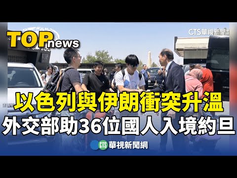 以色列與伊朗衝突升溫　外交部助36位國人入境約旦