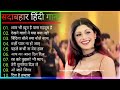 Hindi Gana🌹Sadabahar Song 💖हिंदी गाने 💔Purane Gane Mp3 💕 Filmi Gaane अल्का य
