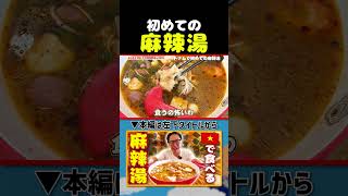 【麻辣湯】ベトナムでも食べれる人気食|よしもとHELLO ASIAチャンネル#shorts