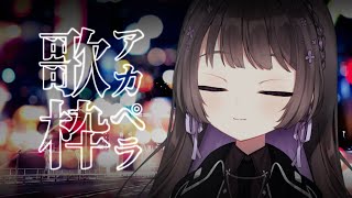 [Vtub] 七藤ちはね 清唱歌回