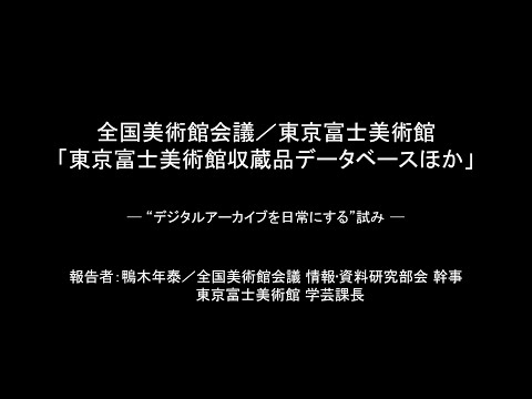 人文学科 第２部「連携事例・活用事例報告①　全国美術館会議/東京富士美術館」（鴨木年泰氏）