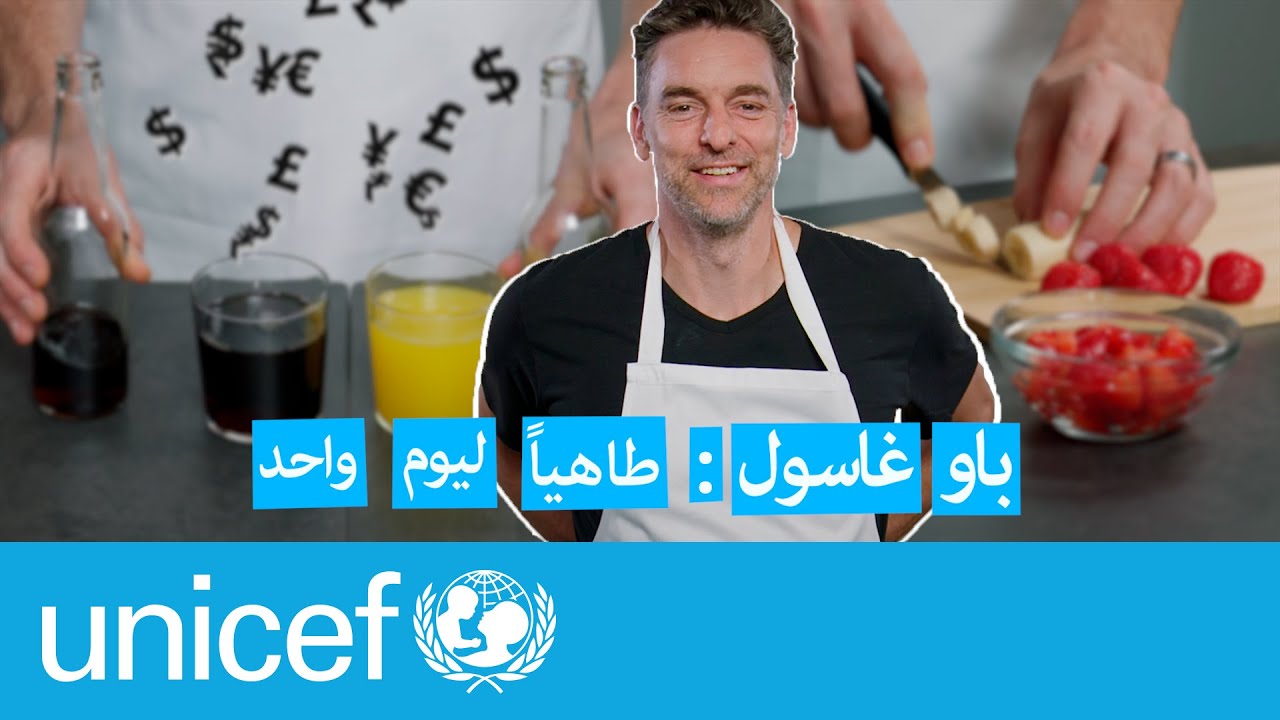 أصلحوا غذائي مع  بو غاسول | يونيسف