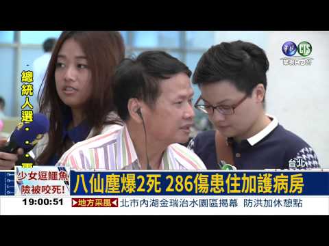 八仙塵爆2死 286人住加護病房