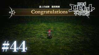 ＃44 達人の試練【冒険家エリオットの千年物語】