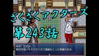 【ゲーム実況】ざくざくアクターズ#0243