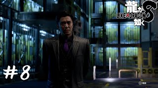 [實況] 人中之龍8 #8 しんちゃま(SHIN CHAMA)