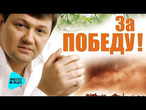 Игорь Слуцкий  - За победу