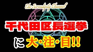 時事閑談62　さとうさおりさんの千代田区長選を占ってみた🔮
