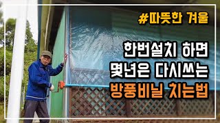 따뜻한 겨울을 위해 한번설치 하면 몇년은 다시쓰는 방풍비닐 치는법
