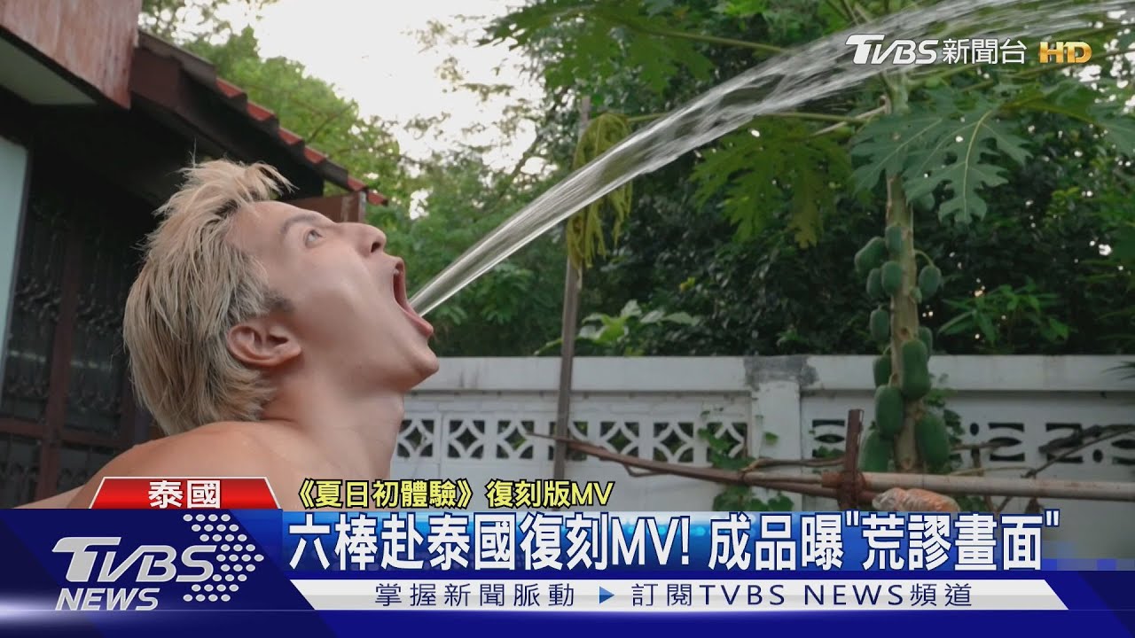 《來吧!哪裡怕》復刻「夏日初體驗」MV曝光 畫面超荒謬!