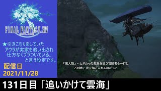 ＃131【PS4配信】何も知らんFF14「追いかけて雲海」