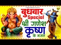 बुधवार Special भजन गणेश चालीसा कथा कृष्ण भ�