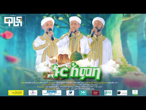 ኑር አምባ | ዋሪዳ 6 | NUR AMBA | WARIDA 6 | NEW ETHIOPIAN MENZUMA\NESHIDA | አዲስ መንዙማ\ነሺዳ
