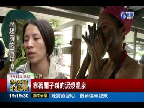 大熱天泡泥漿泉 排毒最佳時機